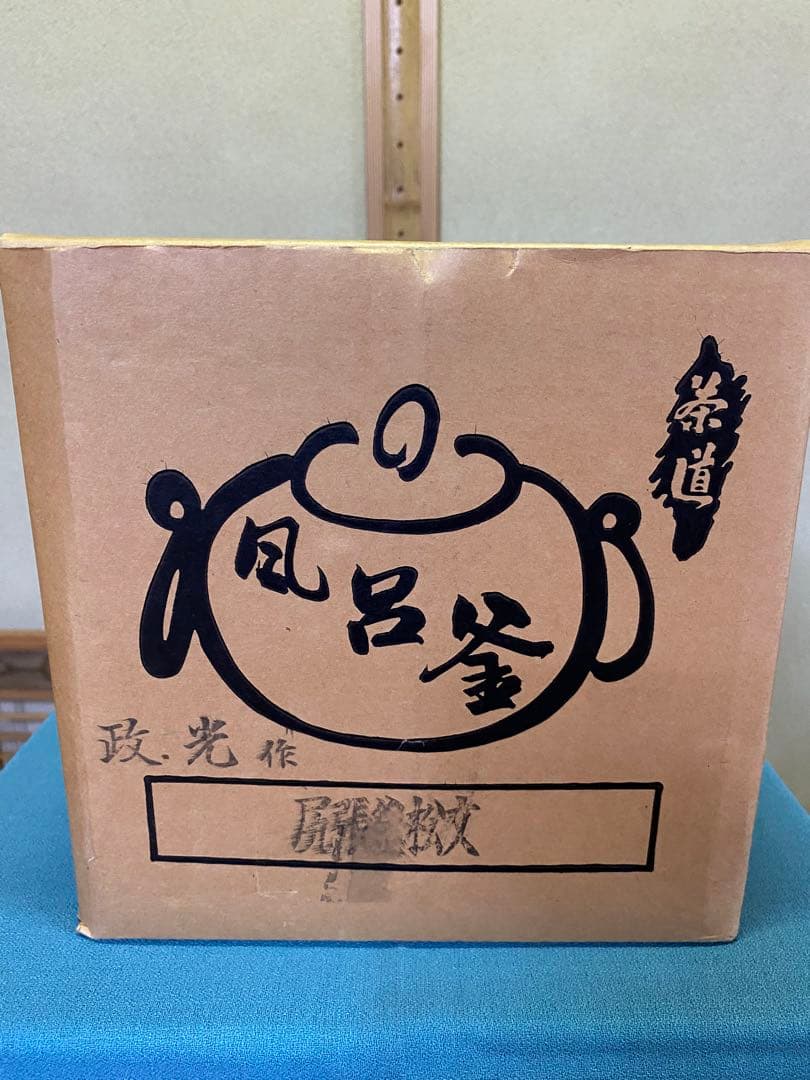 ⭐️本日限定⭐️茶道具/風炉 茶釡 菊地政光 作 『尾張釜松紋』