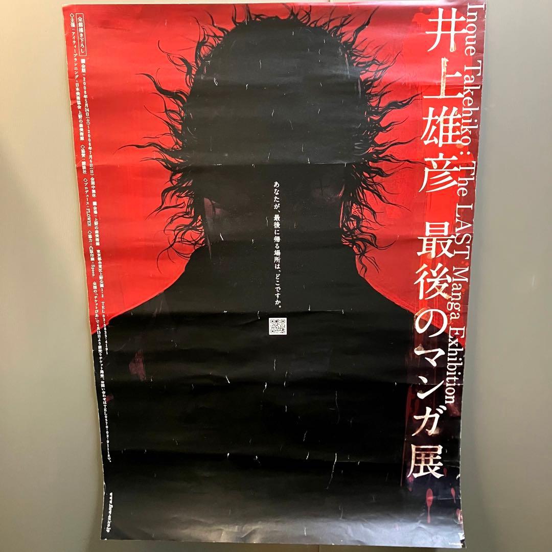 井上雄彦 最後のマンガ展【非売品】販促用A1ポスター