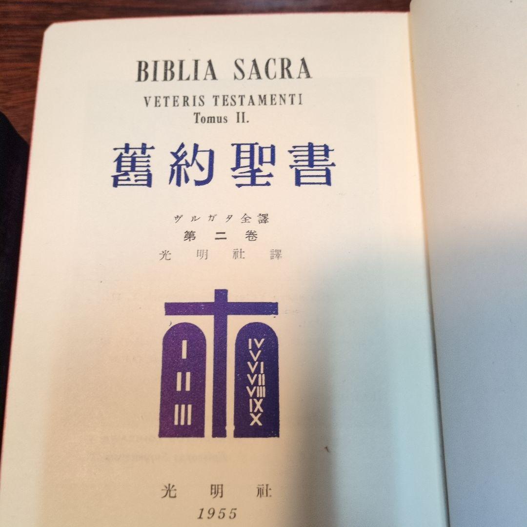 超貴重　ウルガタ訳　舊約聖書 第1巻〜第3巻 光明社