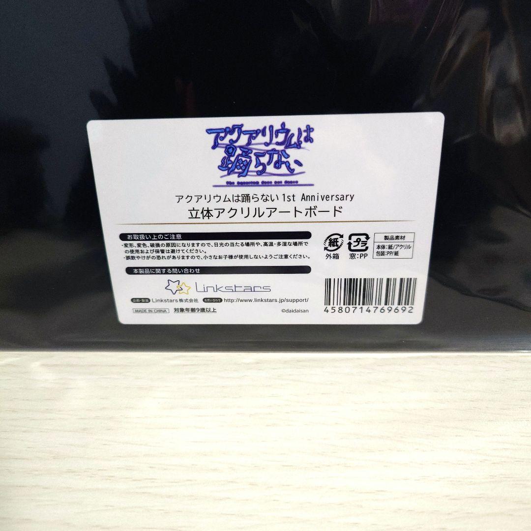 アクアリウムは踊らない　立体アクリルボード　レトロ　スーズ　アクリルスタンド