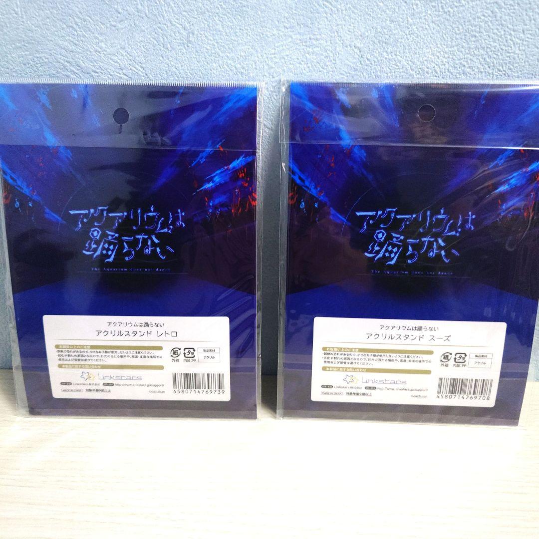 アクアリウムは踊らない　立体アクリルボード　レトロ　スーズ　アクリルスタンド