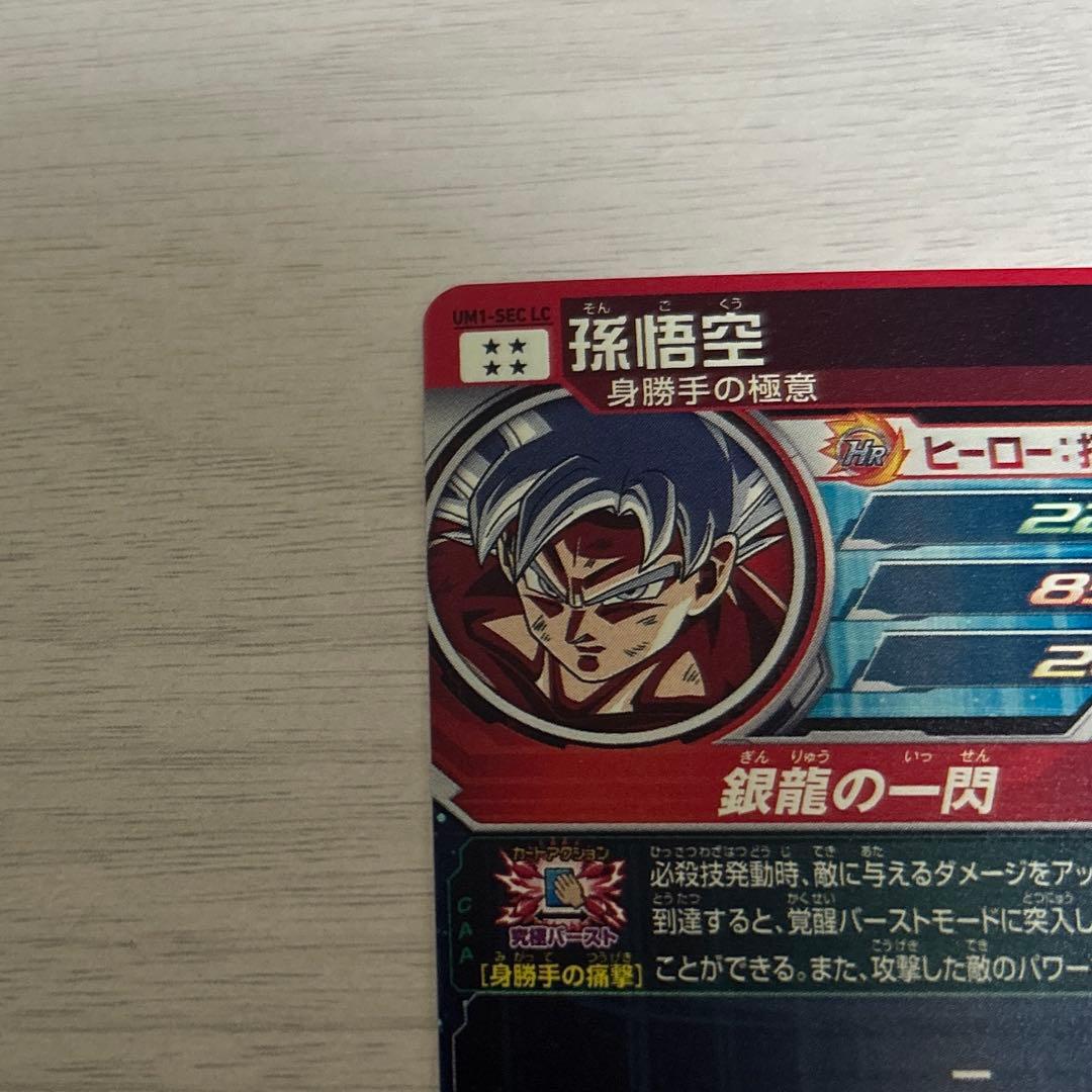ドラゴンボールヒーローズ　UM1-SEC-LC 孫悟空