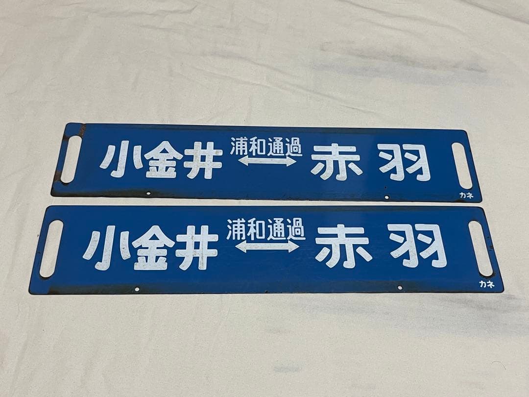 鉄道部品　サボ　浦和通過セット