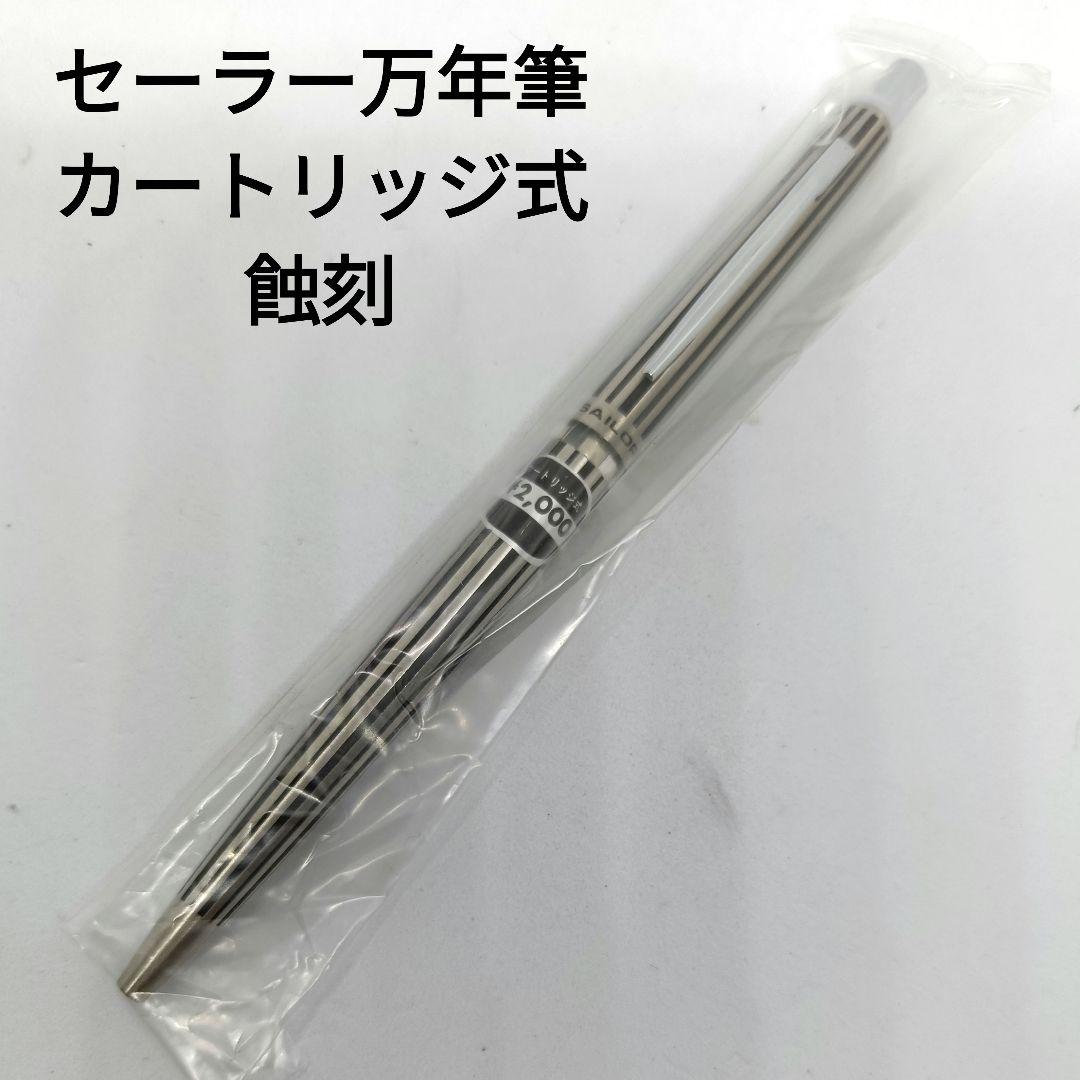 セーラー万年筆 Sailor カートリッジ式 シャープペンシル ストライプ 蝕刻