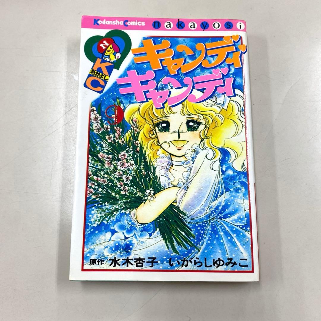 絶版　キャンディ♡キャンディ いがらしゆみこ 全巻セット全9巻完結