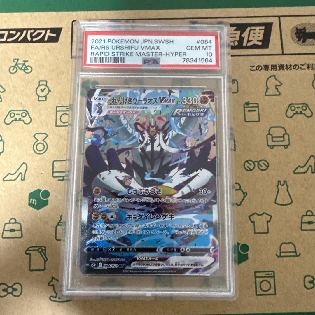 【PSA10】れんげきウーラオスVMAX SA