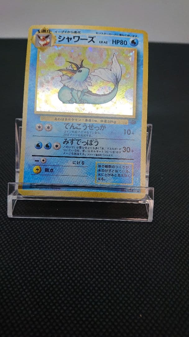 ポケモンカード 旧裏 シャワーズ 全面ホロ