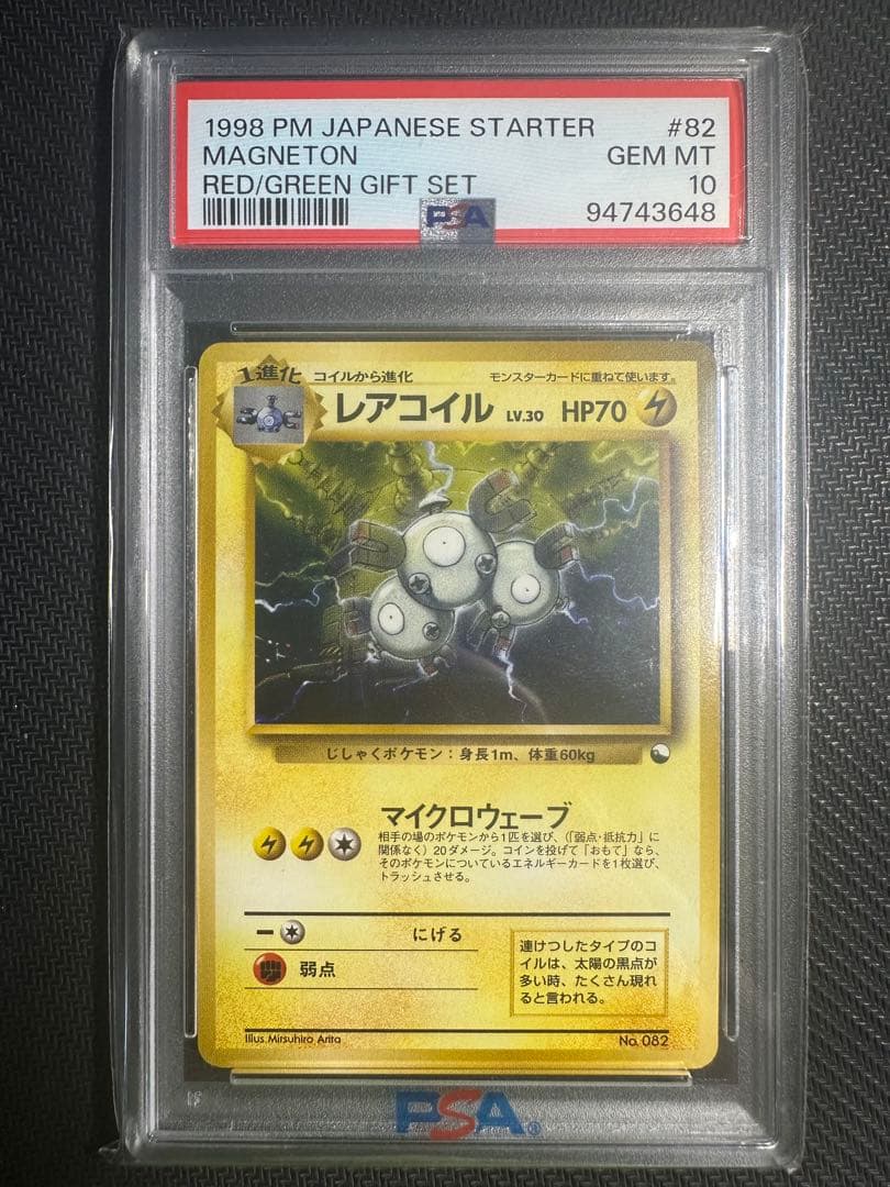 レアコイル 旧裏 クイックスターターギフトセット psa10