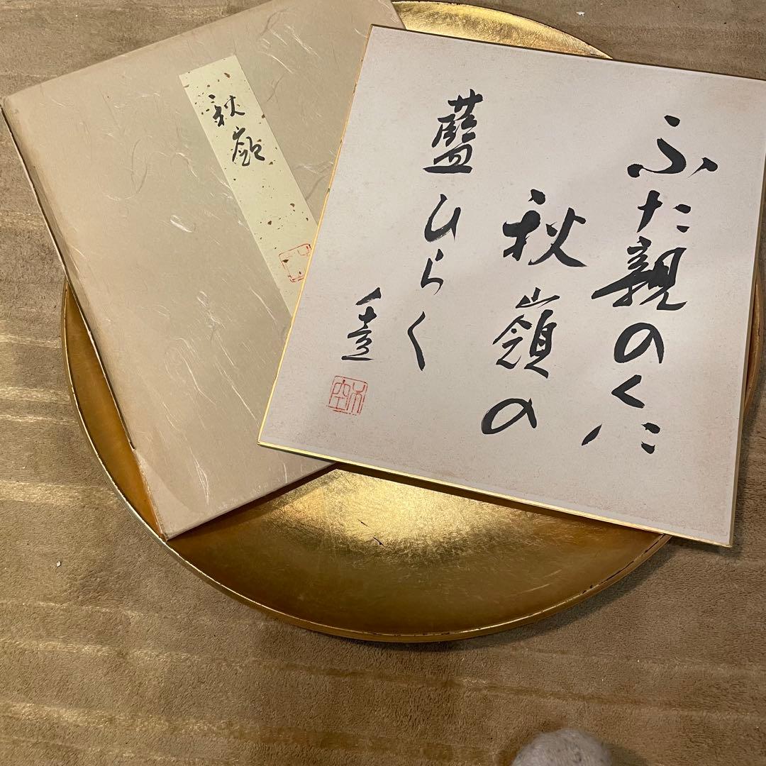 直筆　成田千空作　ふた親のくに秋領の藤しらく　肉筆真作　書道　色紙　中村草田男
