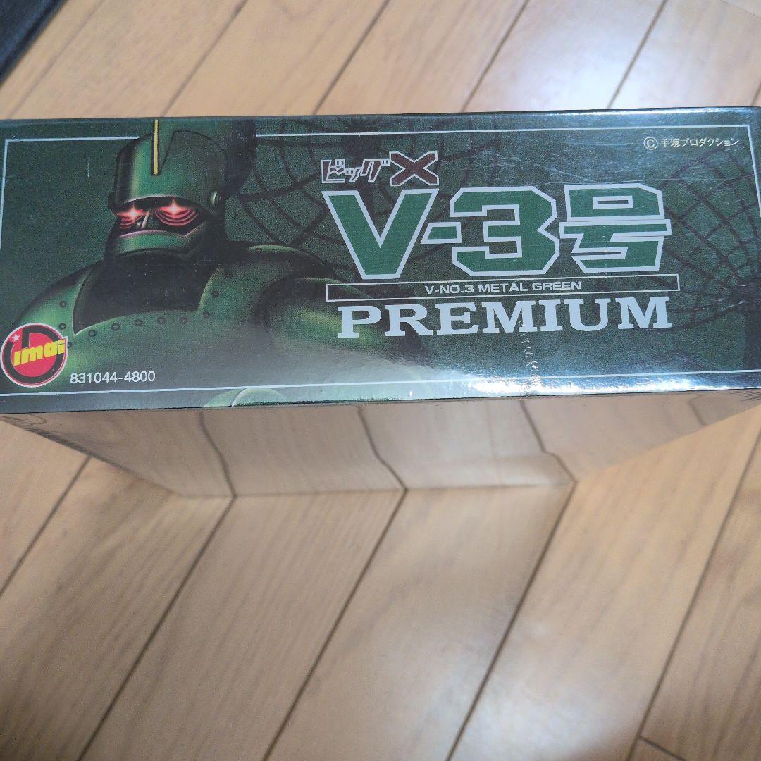 ビッグX　V-3号 PREMIUM限定版グリーンメタリック