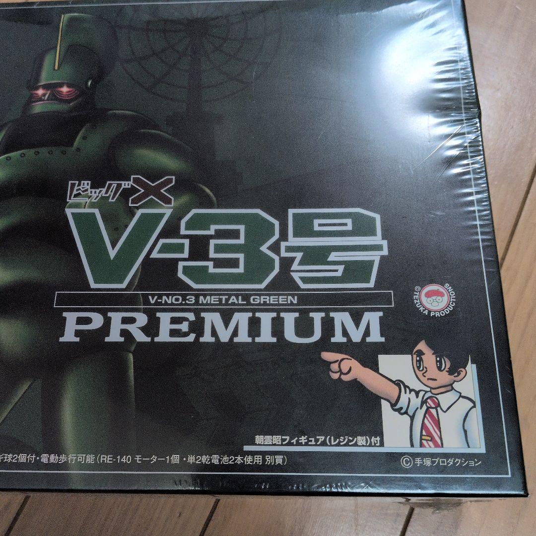 ビッグX　V-3号 PREMIUM限定版グリーンメタリック