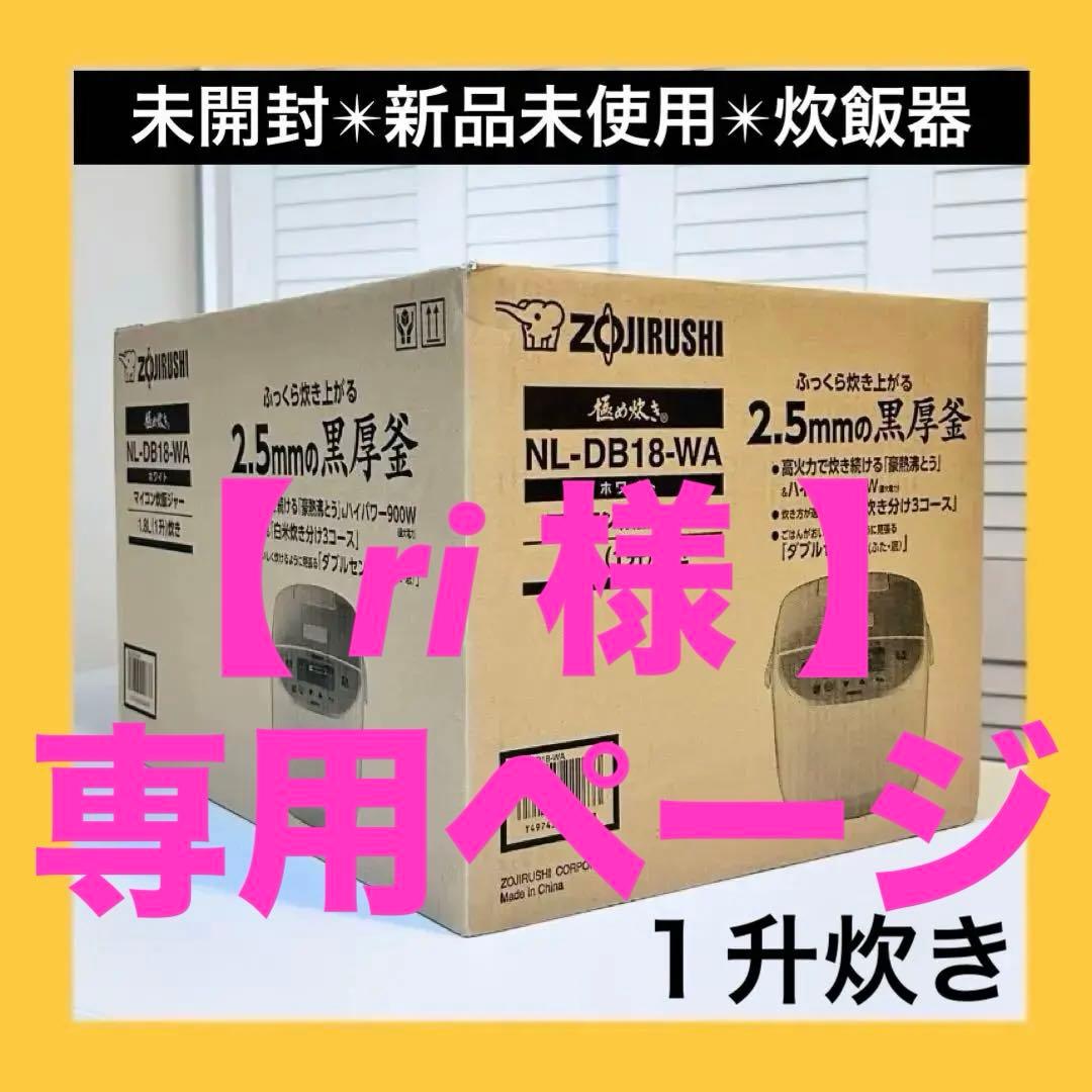 867【未開封✴︎新品未使用】１升（１０合）炊き『極め炊き』ホワイト象印マホービン