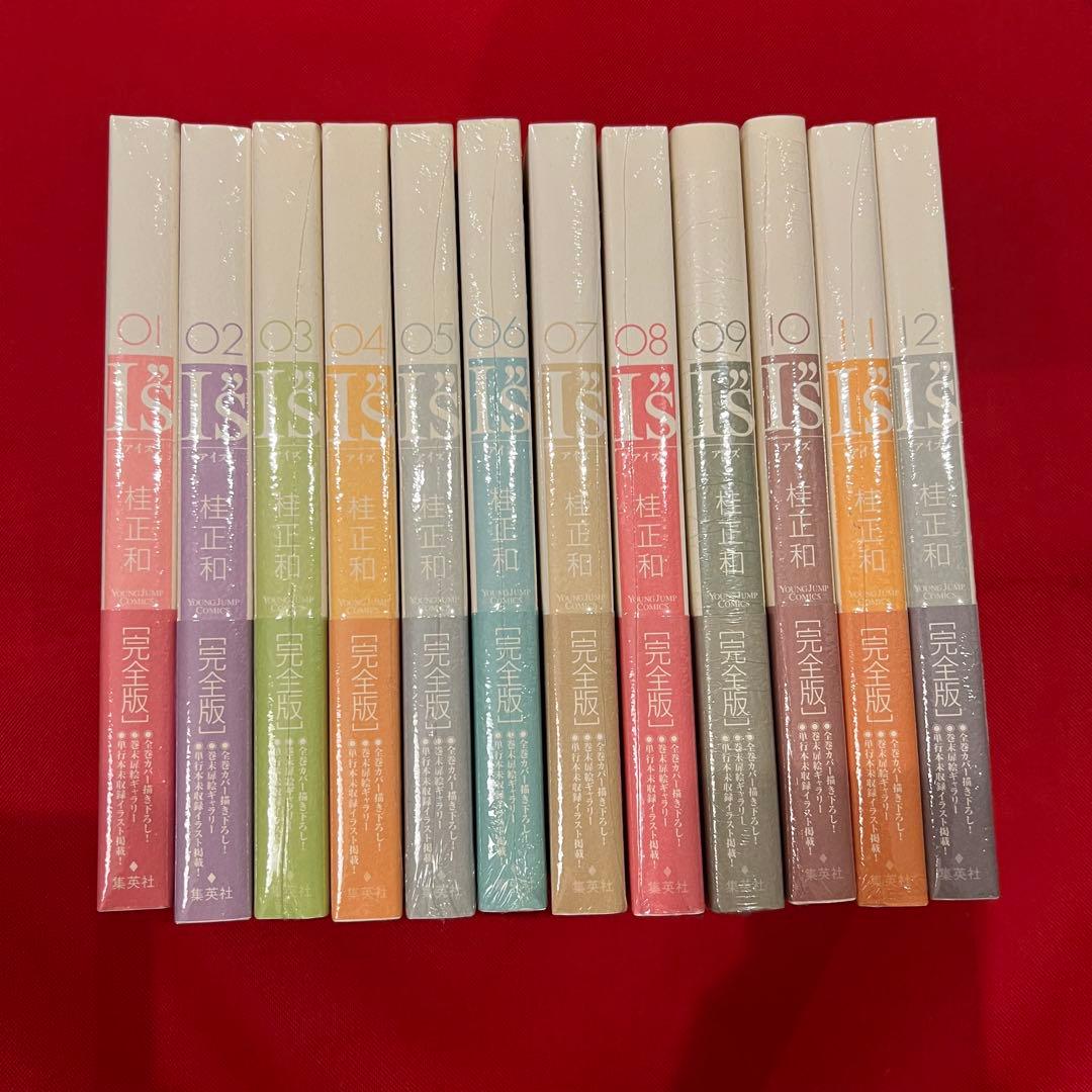 IS 完全版 全12巻　新品・未使用/帯付き