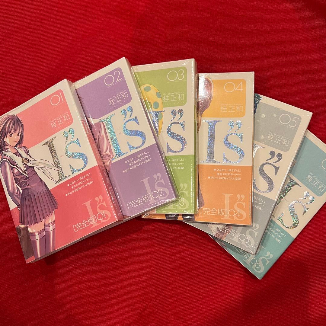 IS 完全版 全12巻　新品・未使用/帯付き