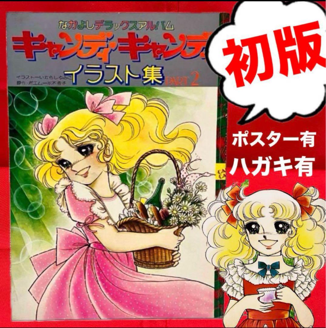 【初版】【絶版】キャンディキャンディ イラスト集 Part2 いがらしゆみこ