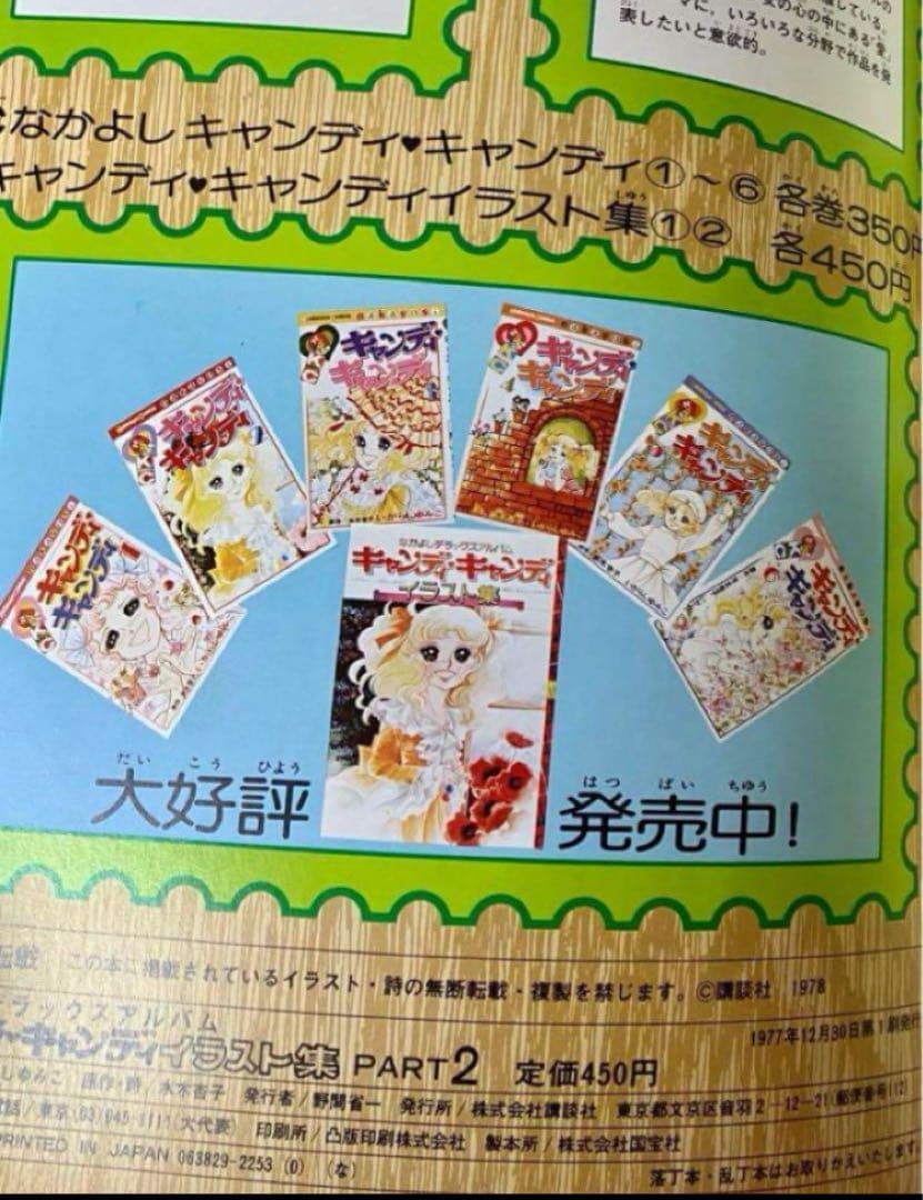 【初版】【絶版】キャンディキャンディ イラスト集 Part2 いがらしゆみこ