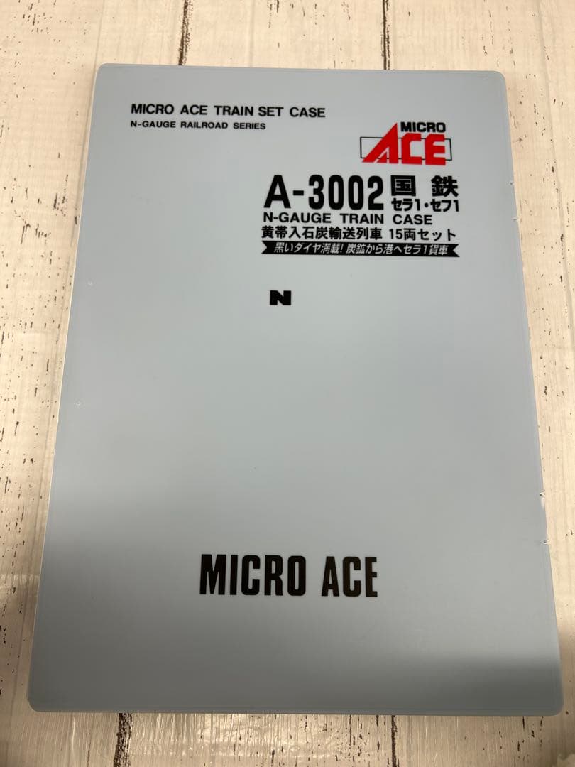 ①MICRO ACE A-3002 国鉄 セラ・セフ！黄帯石炭輸送列車15両