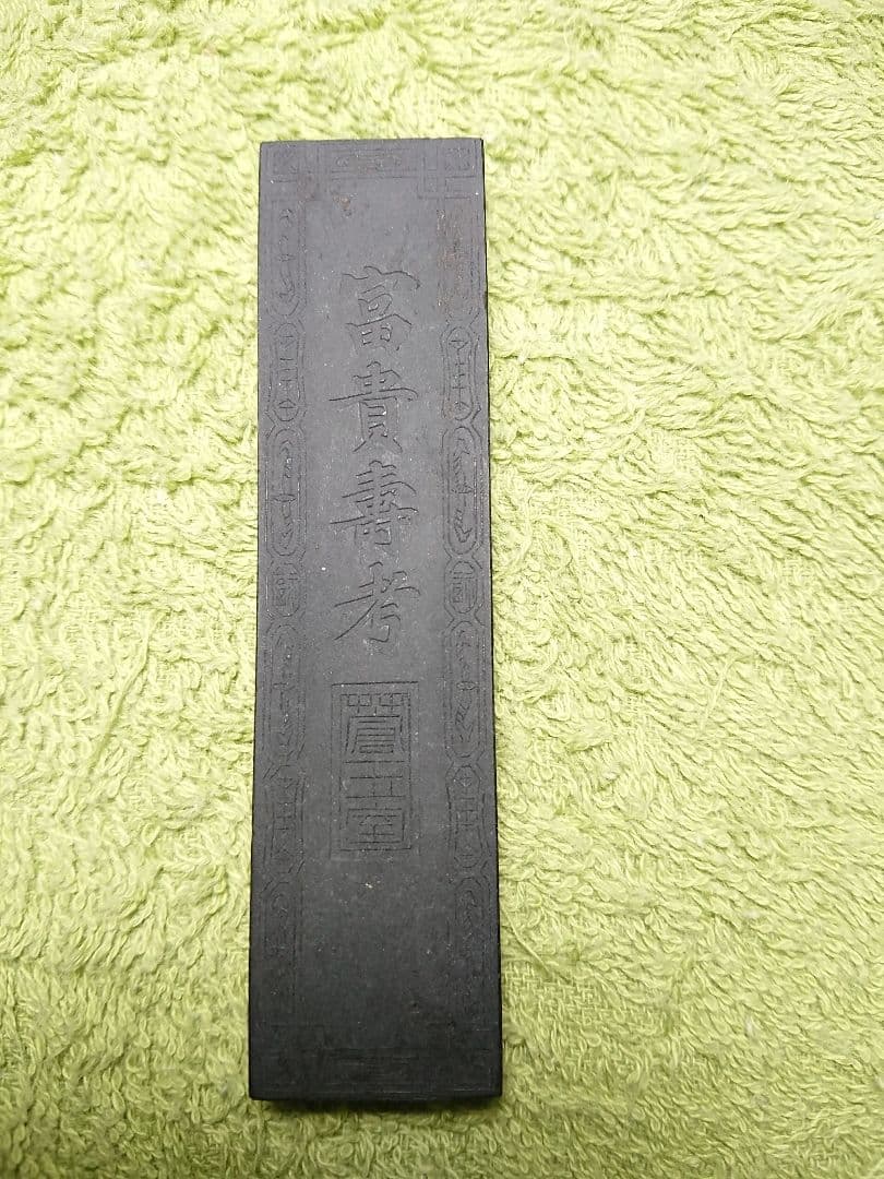 中国墨「富貴壽考」徽州老胡同文墨荘 製