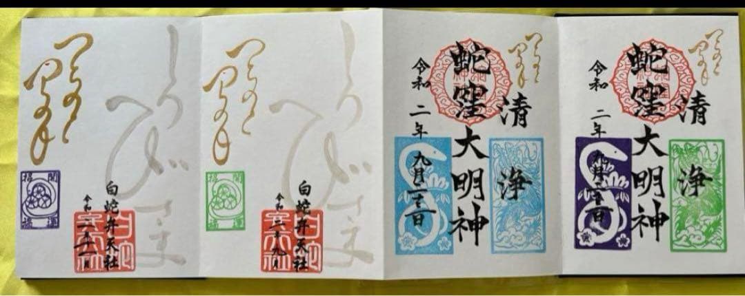 蛇窪神社【乙巳白蛇】御朱印【蛇窪祭限定御朱印帳】【限定御朱印21体】【種銭】