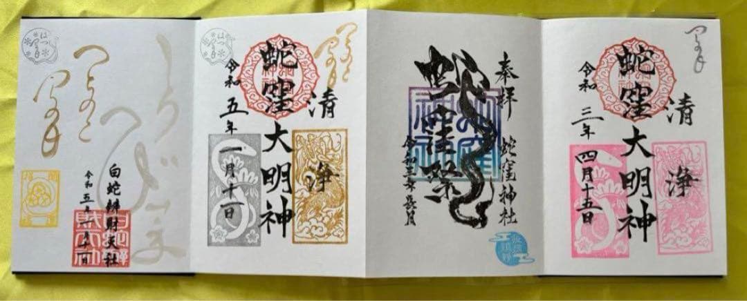 蛇窪神社【乙巳白蛇】御朱印【蛇窪祭限定御朱印帳】【限定御朱印21体】【種銭】