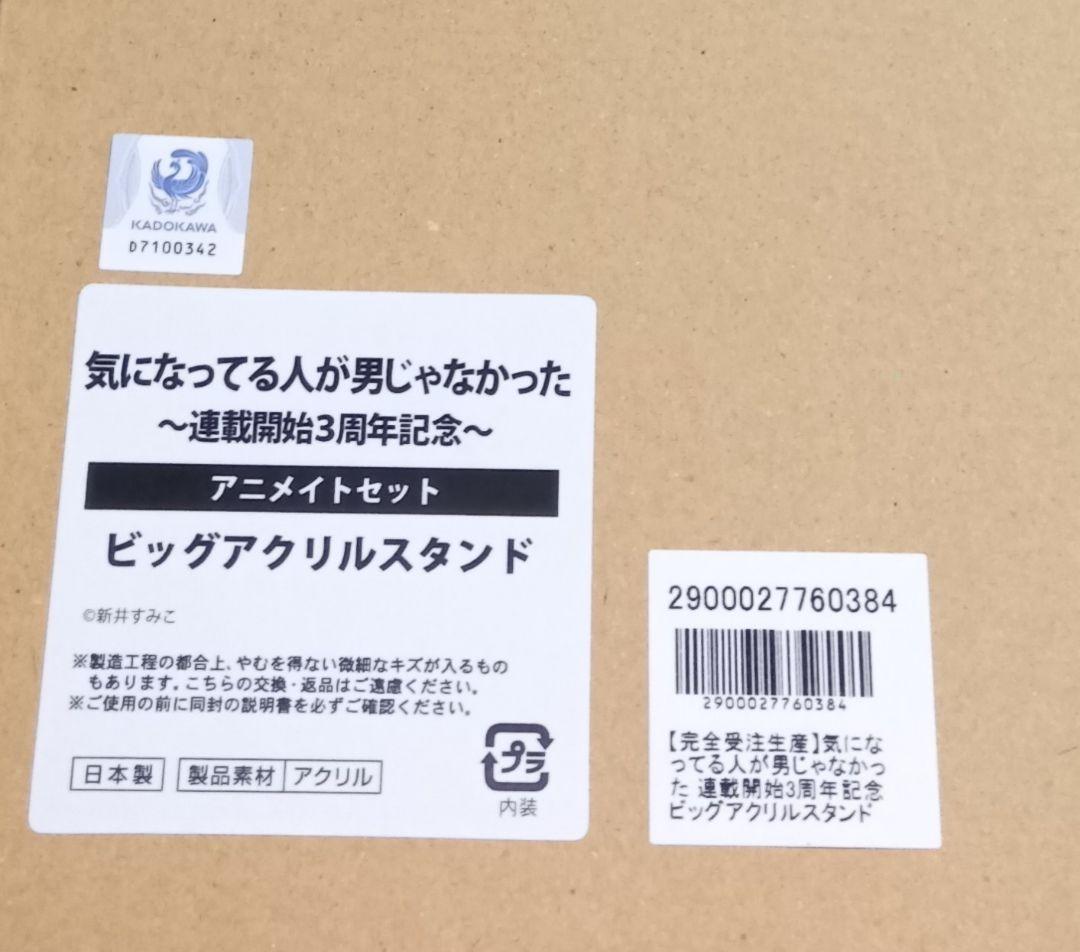 ビッグアクリルスタンド　気になってる人が男じゃなかった　3周年記念　アニメイト