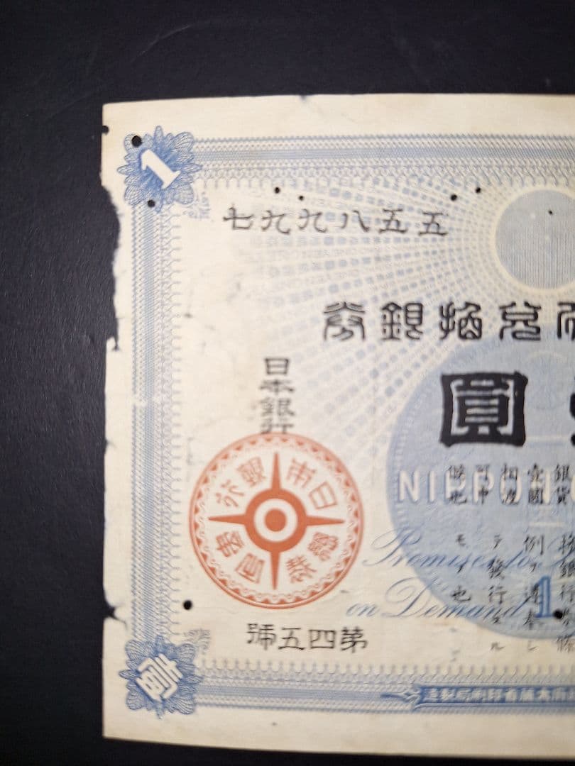 その21 大黒１円 〇壹六〇〇蔘 １円札 古紙幣 古銭 昔のお金 昔のお札