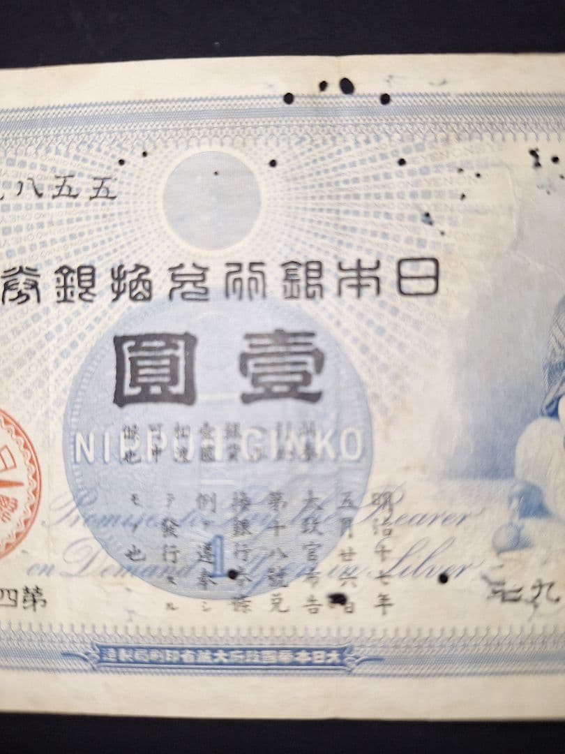 その21 大黒１円 〇壹六〇〇蔘 １円札 古紙幣 古銭 昔のお金 昔のお札