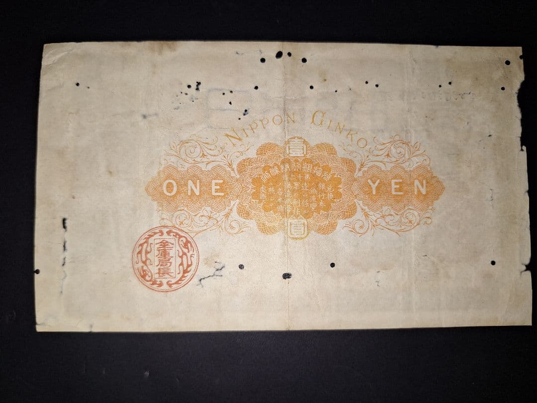 その21 大黒１円 〇壹六〇〇蔘 １円札 古紙幣 古銭 昔のお金 昔のお札