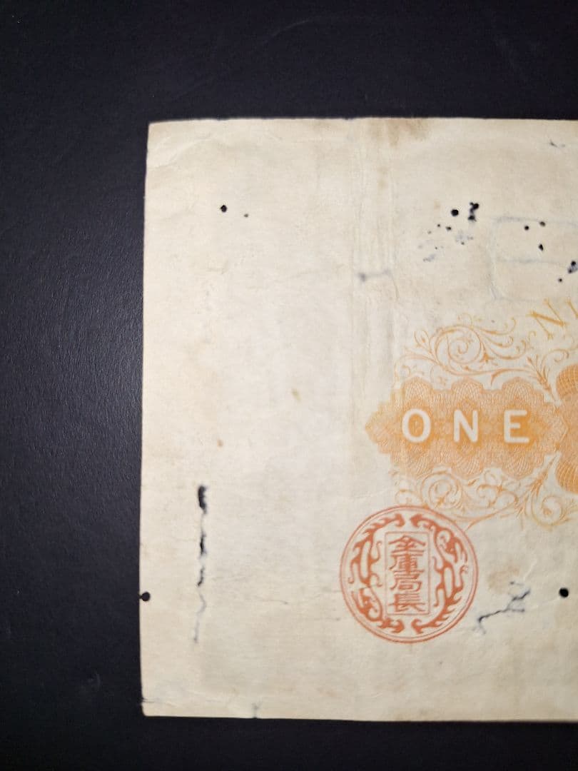 その21 大黒１円 〇壹六〇〇蔘 １円札 古紙幣 古銭 昔のお金 昔のお札