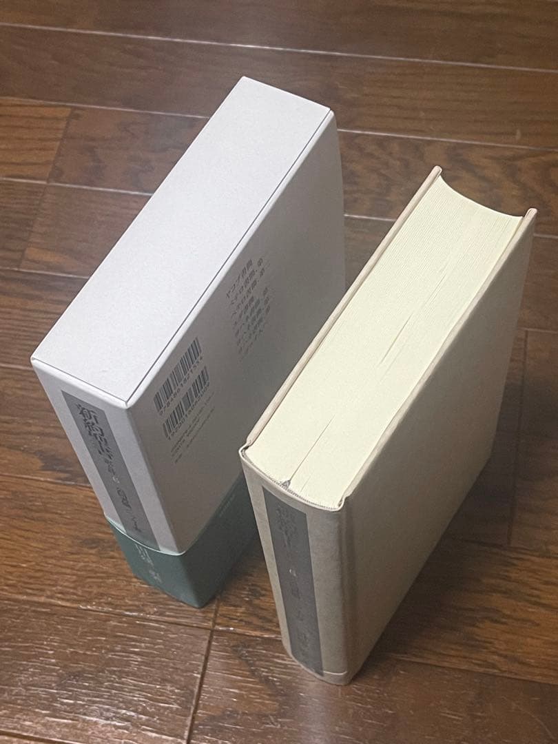 平本様おまとめ　新約聖書 訳と註 第六巻 公同書簡/ヘブライ書,キリスト教　他