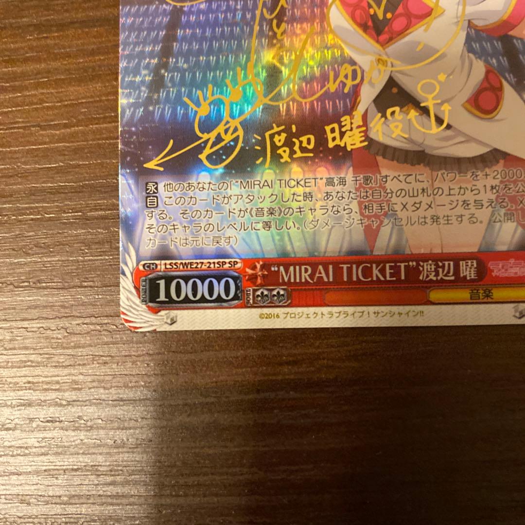 ヴァイスシュヴァルツ MIRAI TICKET 渡辺曜 SP 箔押し　サイン