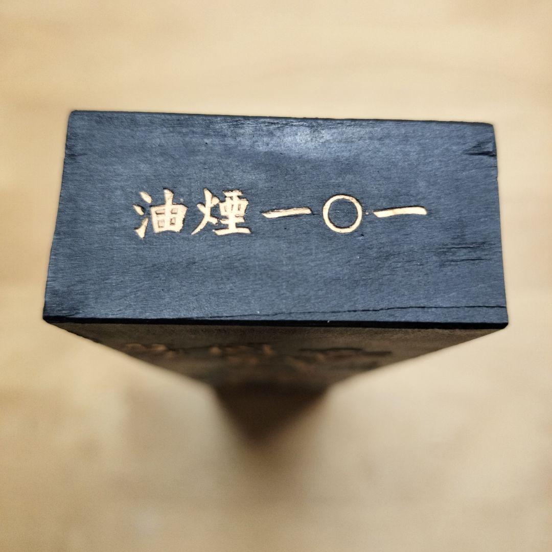 中国墨 鉄斎翁書画宝墨 油煙101 国華第一