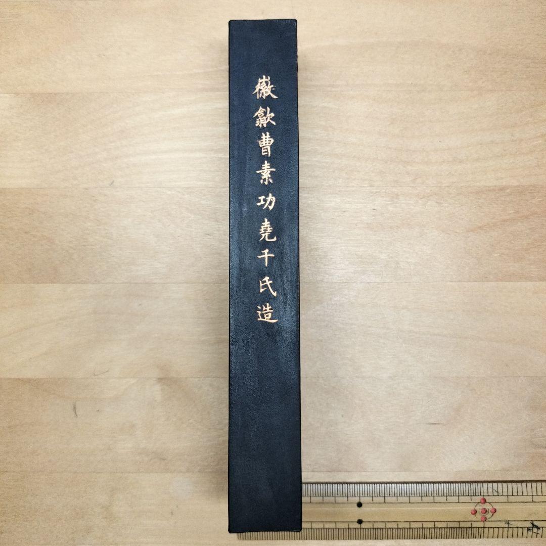 中国墨 鉄斎翁書画宝墨 油煙101 国華第一