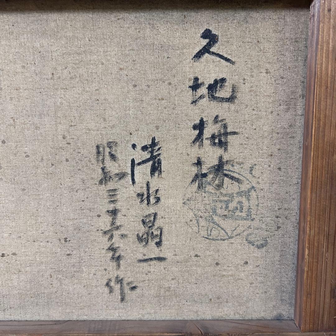 清水晶一 油絵 久地梅林