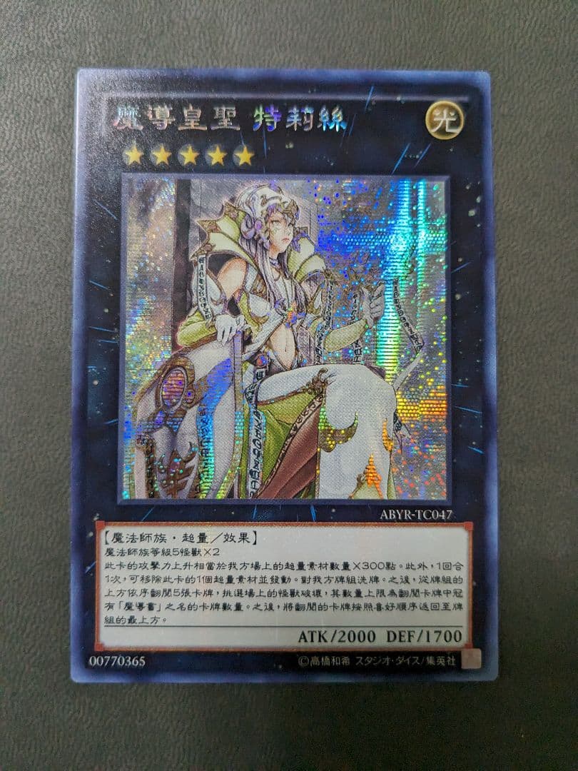 遊戯王、繁体字、中国版、魔導皇聖トリス、シク、シークレットレア