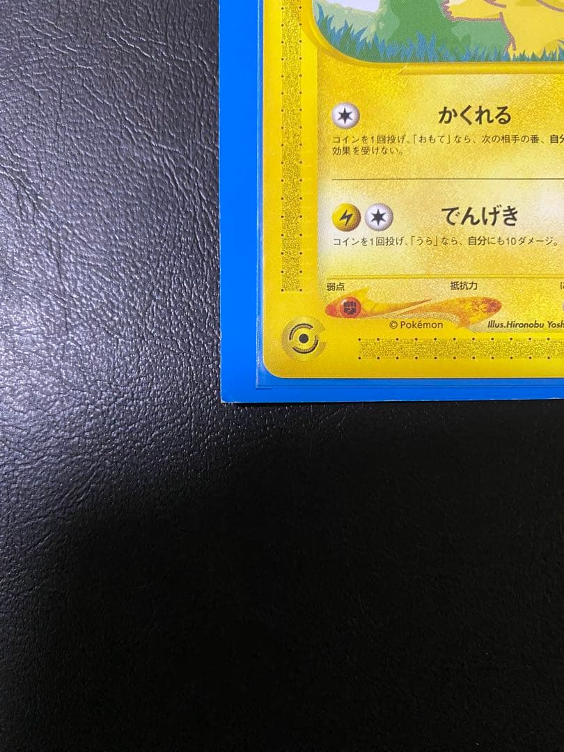 ポケモンカードe-ANAスペシャル '01バージョン　ピカチュウ　ヨーギラス