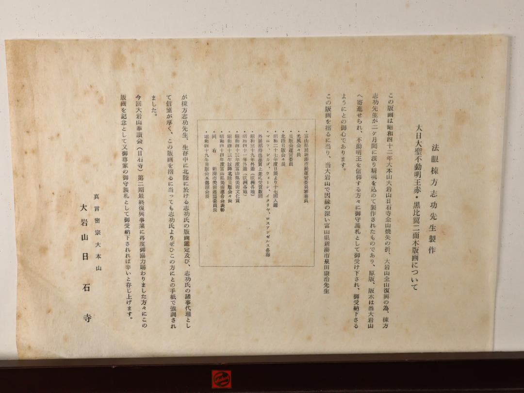 ペゴパ　棟方志功　「 不動明王 」　越中国大本山大岩　朱　木版画