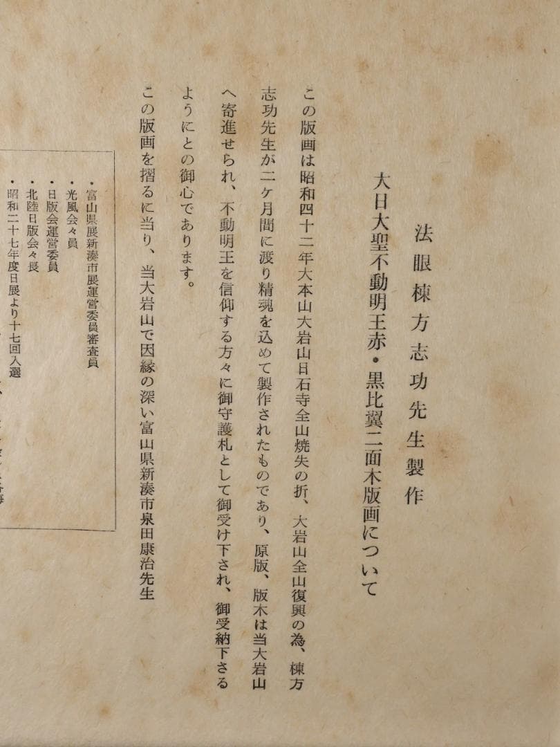 ペゴパ　棟方志功　「 不動明王 」　越中国大本山大岩　朱　木版画