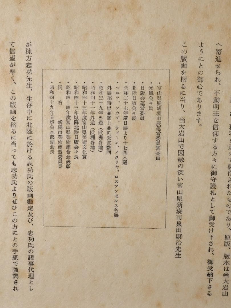 ペゴパ　棟方志功　「 不動明王 」　越中国大本山大岩　朱　木版画