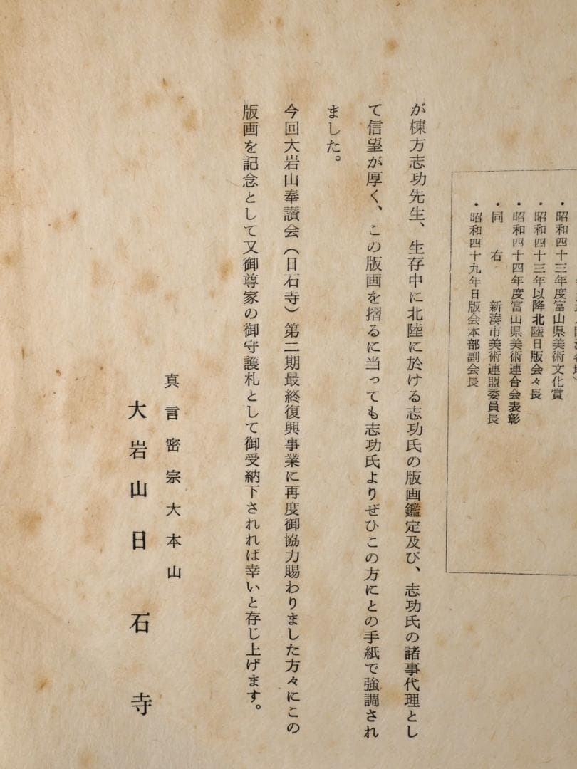 ペゴパ　棟方志功　「 不動明王 」　越中国大本山大岩　朱　木版画