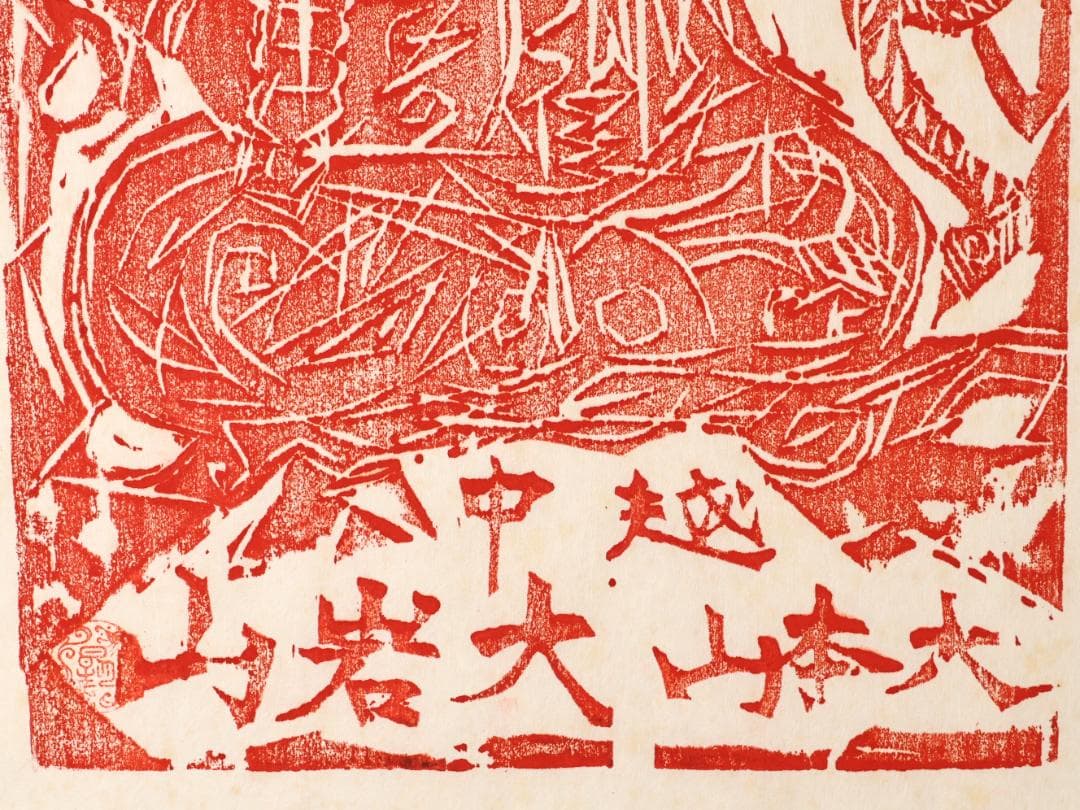 ペゴパ　棟方志功　「 不動明王 」　越中国大本山大岩　朱　木版画