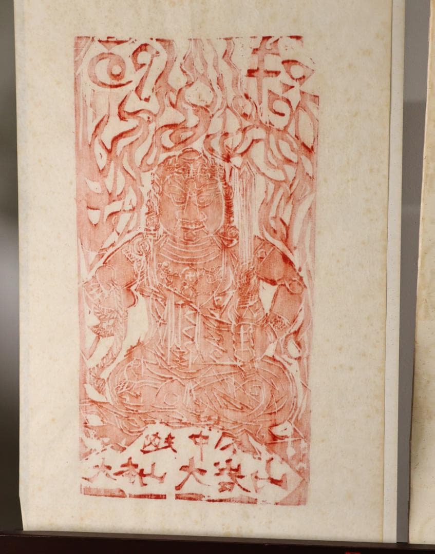 ペゴパ　棟方志功　「 不動明王 」　越中国大本山大岩　朱　木版画