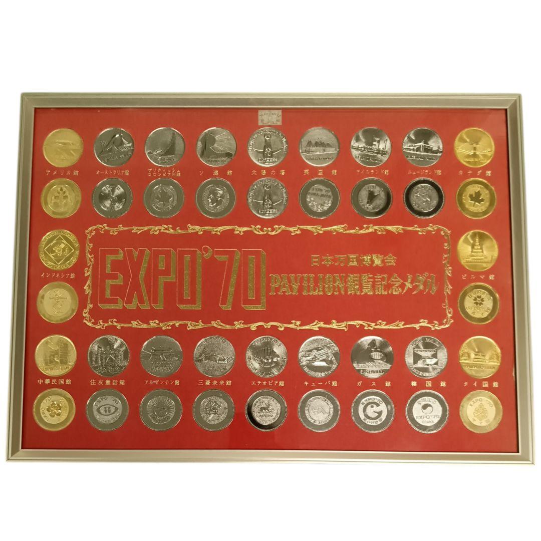 EXPO’70 日本万博覧会 PAVILION 観覧記念メダル