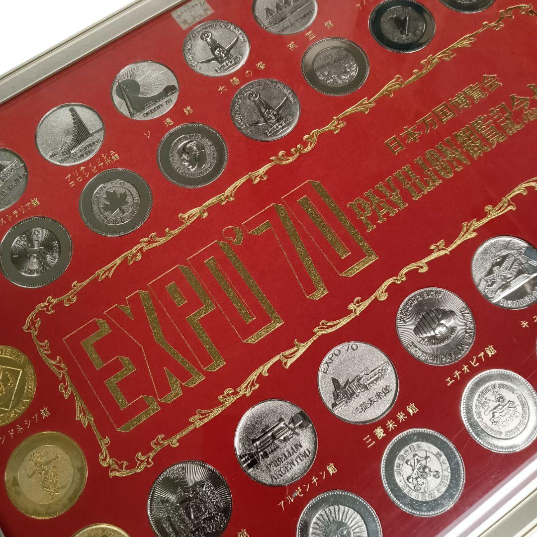 EXPO’70 日本万博覧会 PAVILION 観覧記念メダル