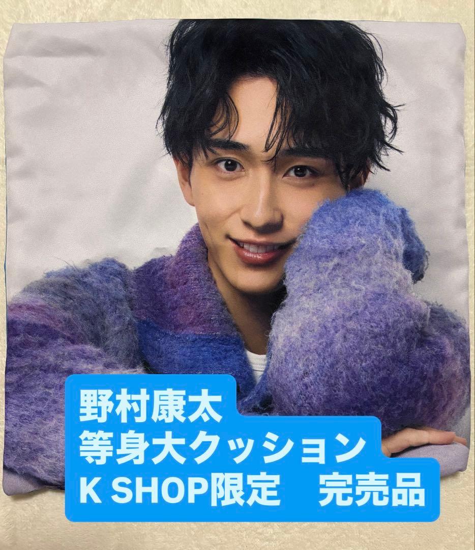 【なかたや】野村康太　等身大クッション　K SHOP限定