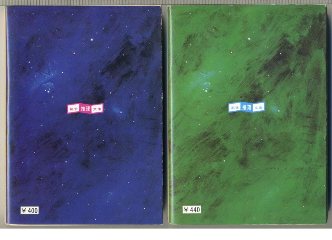 神の目の小さな壁 上下　創元推理文庫　中古本