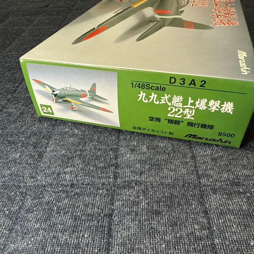 マルシン 1/48 九九式艦上爆撃機 22型 未展示品
