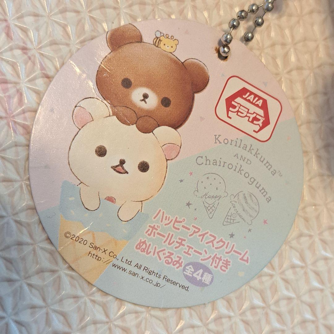 コリラックマ　ハッピーアイスクリーム　ボールチェーン付きぬいぐるみ　キーホルダー