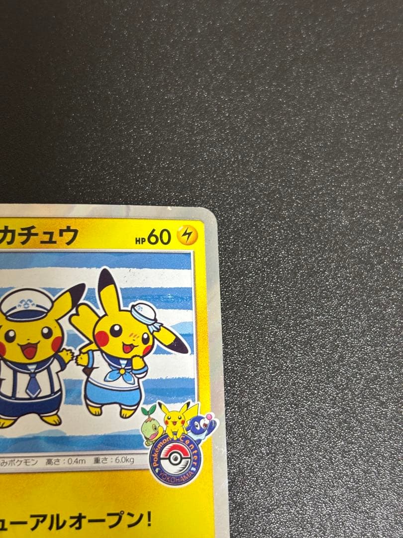 ヨコハマのピカチュウ プロモ sm-p