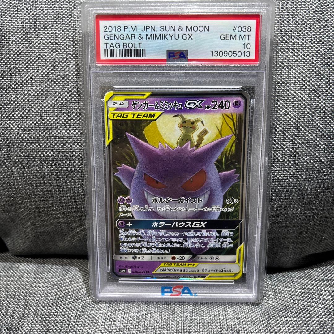 【PSA10】ゲンガー＆ミミッキュGX RR SM9 タッグボルト038/095